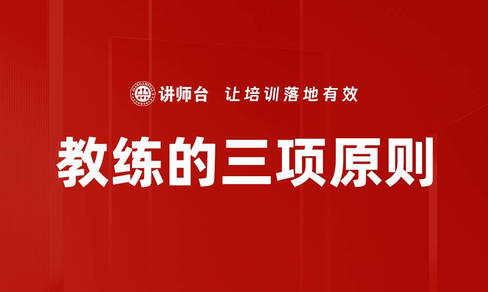 文章教练的三项原则的缩略图