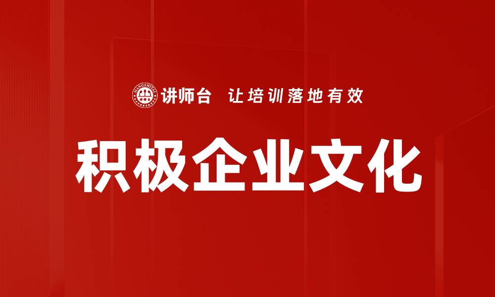 文章积极企业文化的缩略图