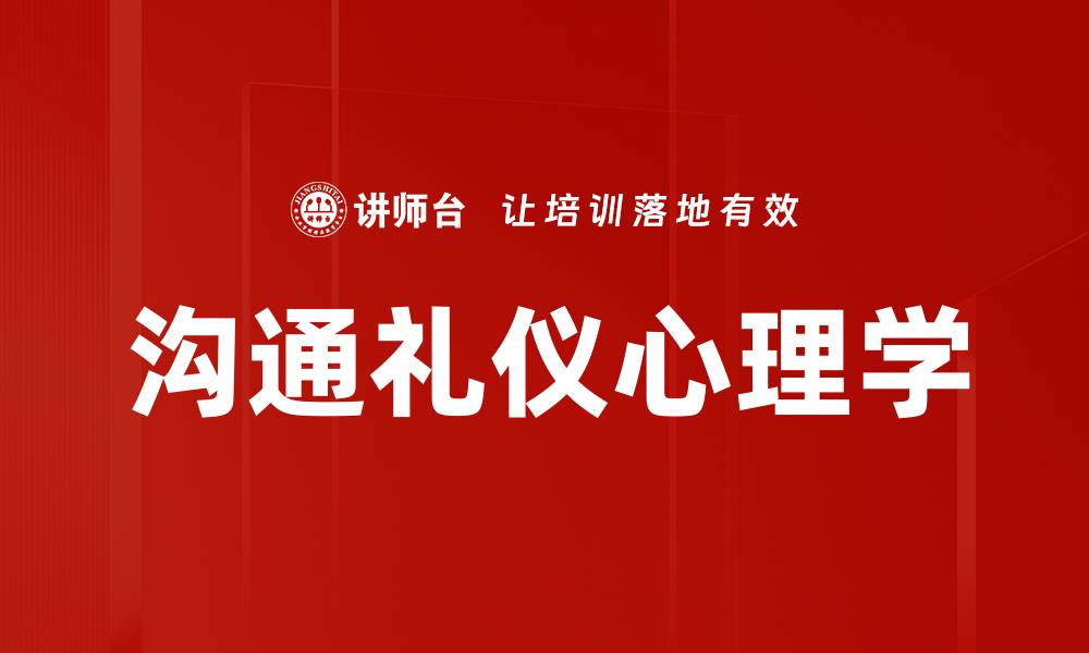 沟通礼仪心理学