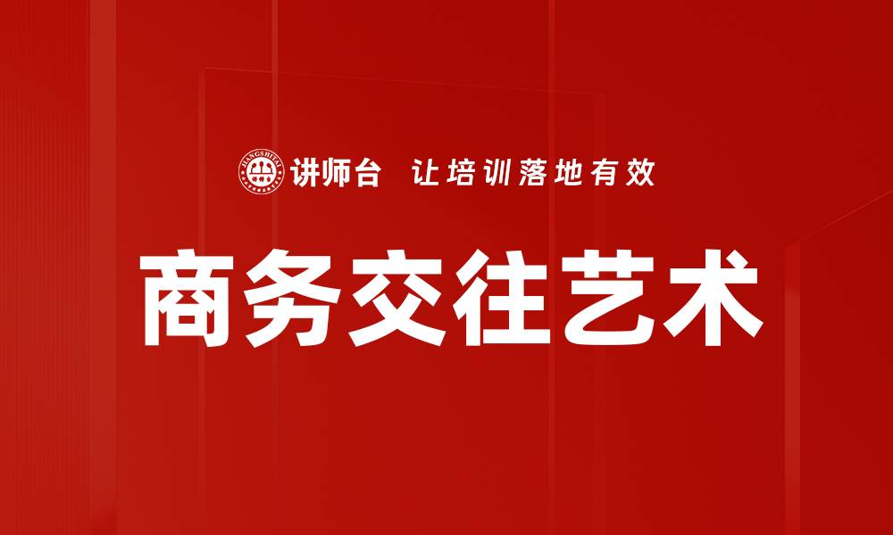 商务交往艺术