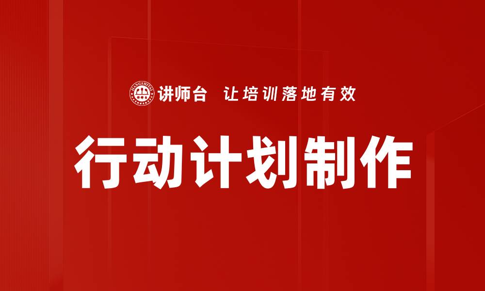 行动计划制作