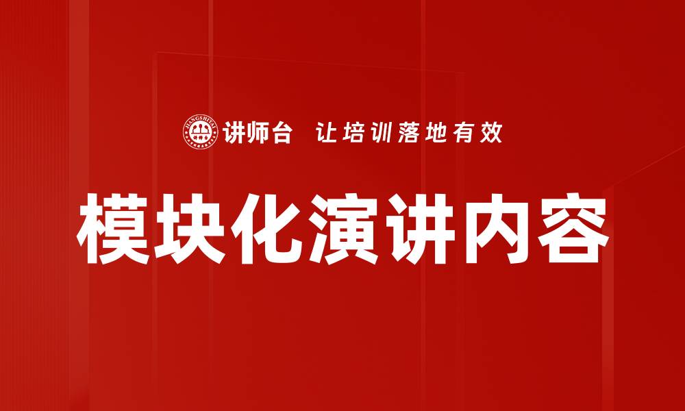文章模块化演讲内容的缩略图