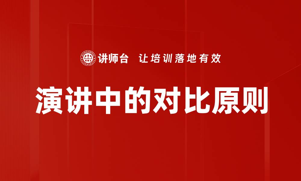 文章演讲中的对比原则的缩略图