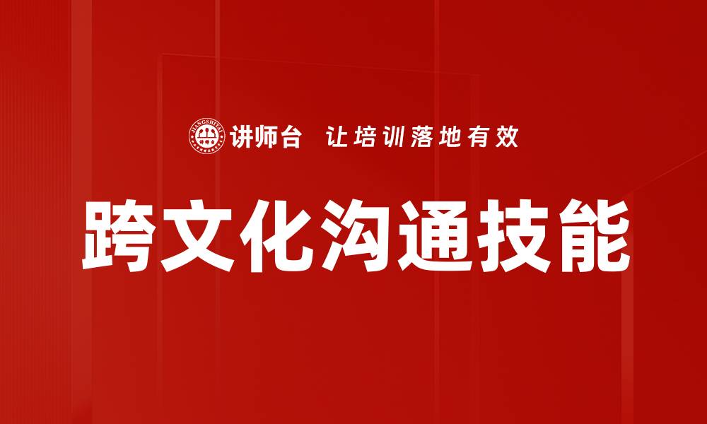 跨文化沟通技能