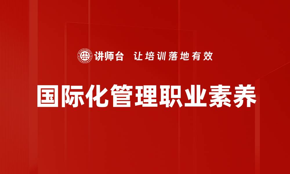 文章国际化管理职业素养的缩略图