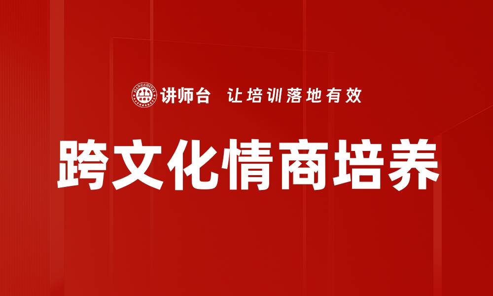 文章跨文化情商培养的缩略图