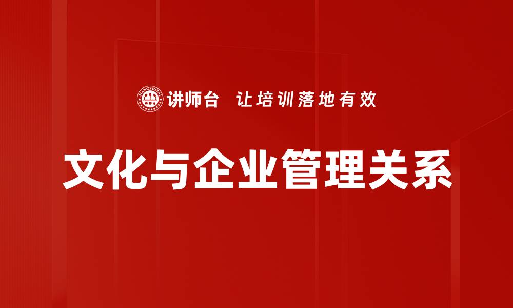 文化与企业管理关系