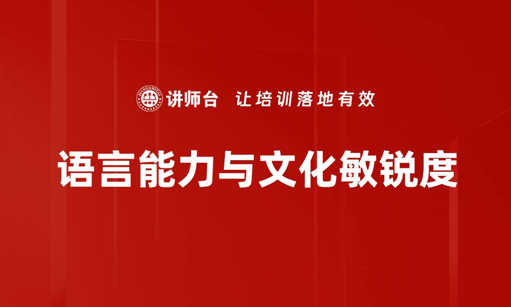 文章语言能力与文化敏锐度的缩略图