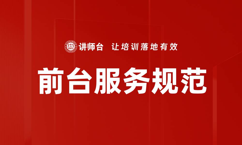 文章前台服务规范的缩略图