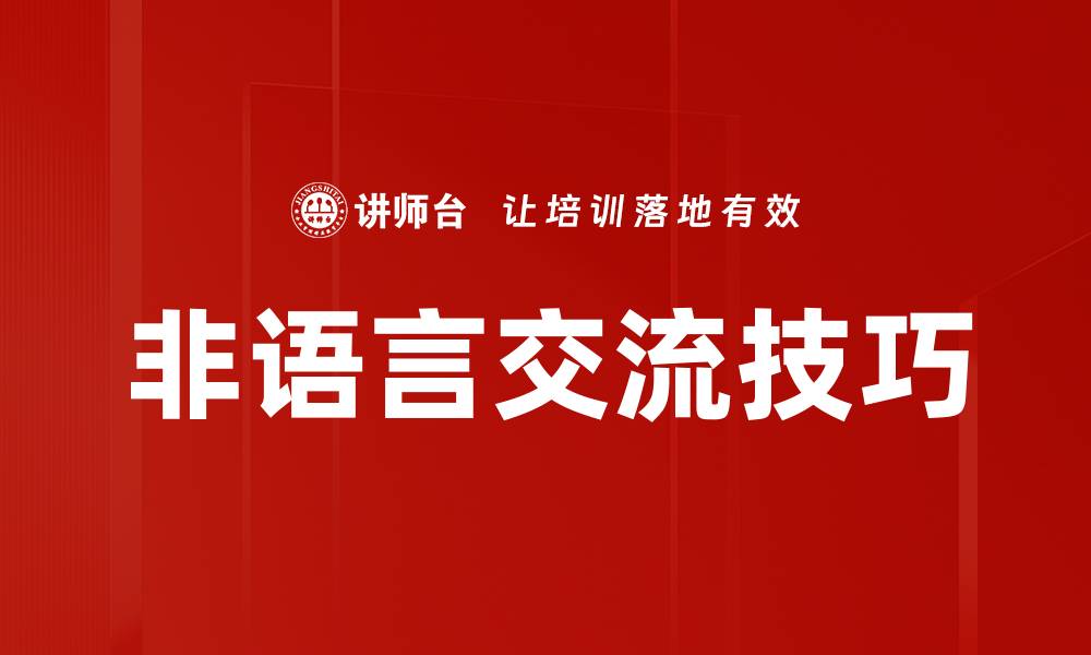 文章非语言交流技巧的缩略图