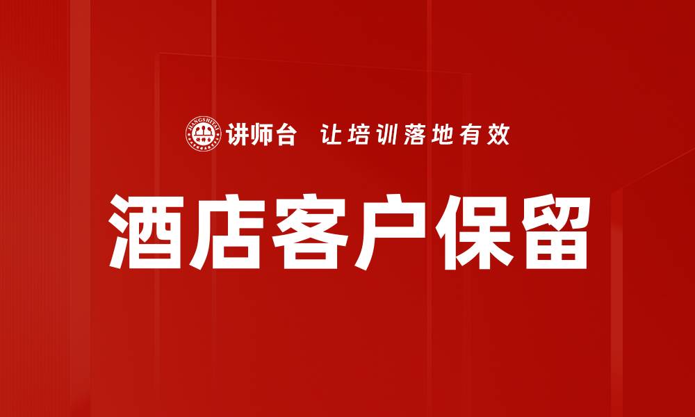 酒店客户保留