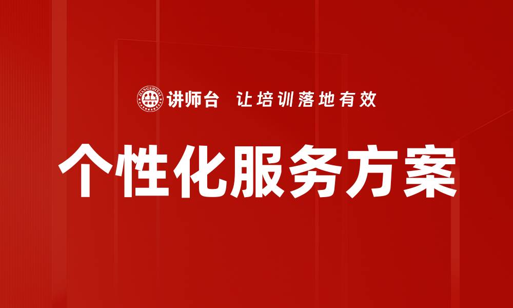 文章个性化服务方案的缩略图