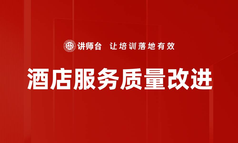 文章酒店服务质量改进的缩略图