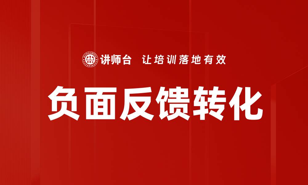 文章负面反馈转化的缩略图
