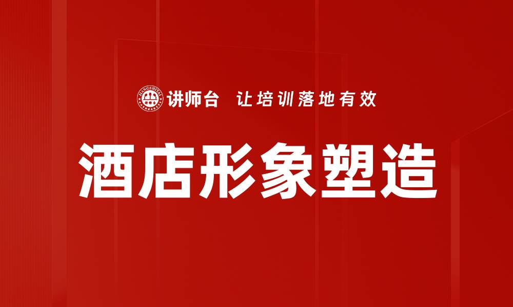 文章酒店形象塑造的缩略图