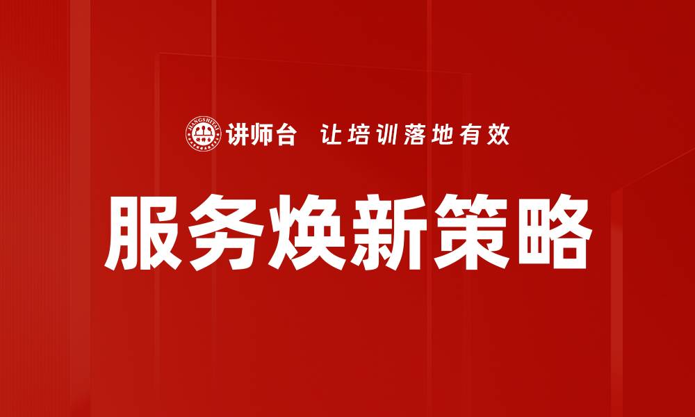 文章服务焕新策略的缩略图