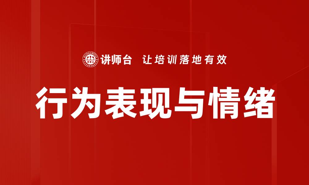 文章行为表现与情绪的缩略图