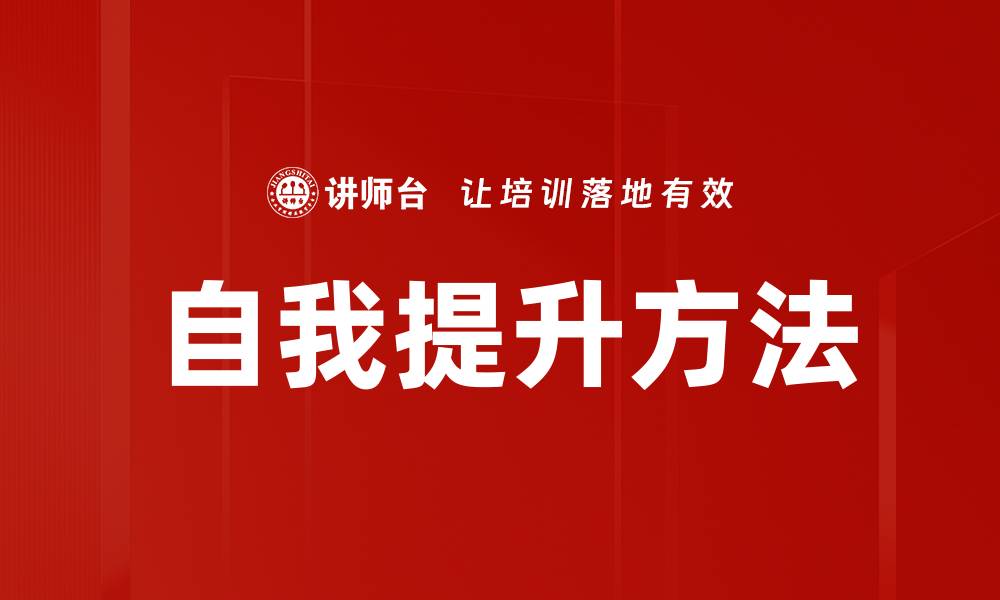 文章自我提升方法的缩略图