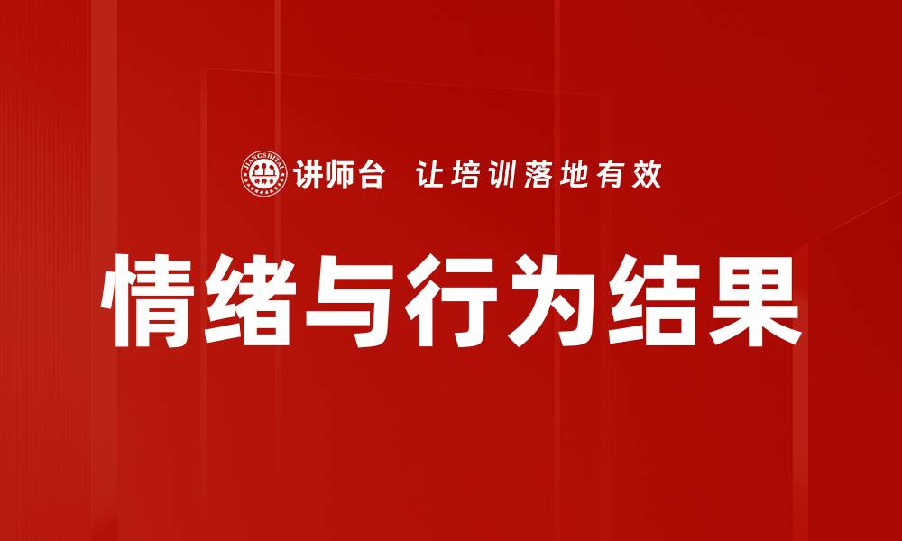 文章情绪与行为结果的缩略图