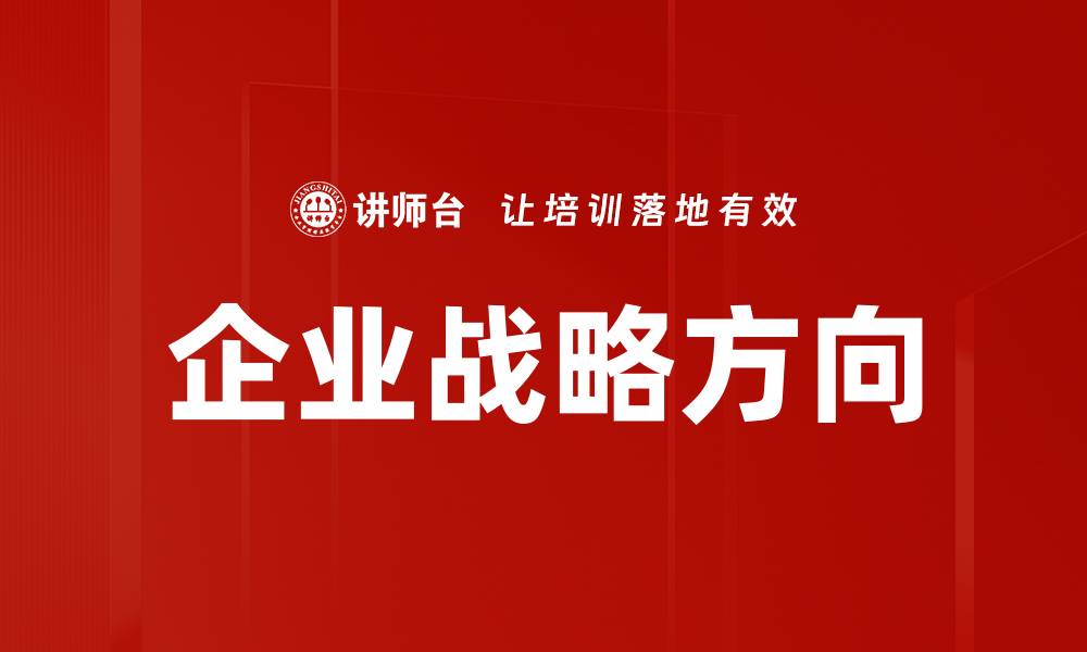 文章企业战略方向的缩略图