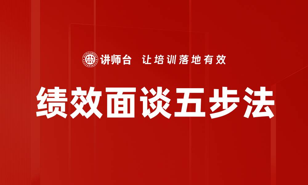 文章绩效面谈五步法的缩略图