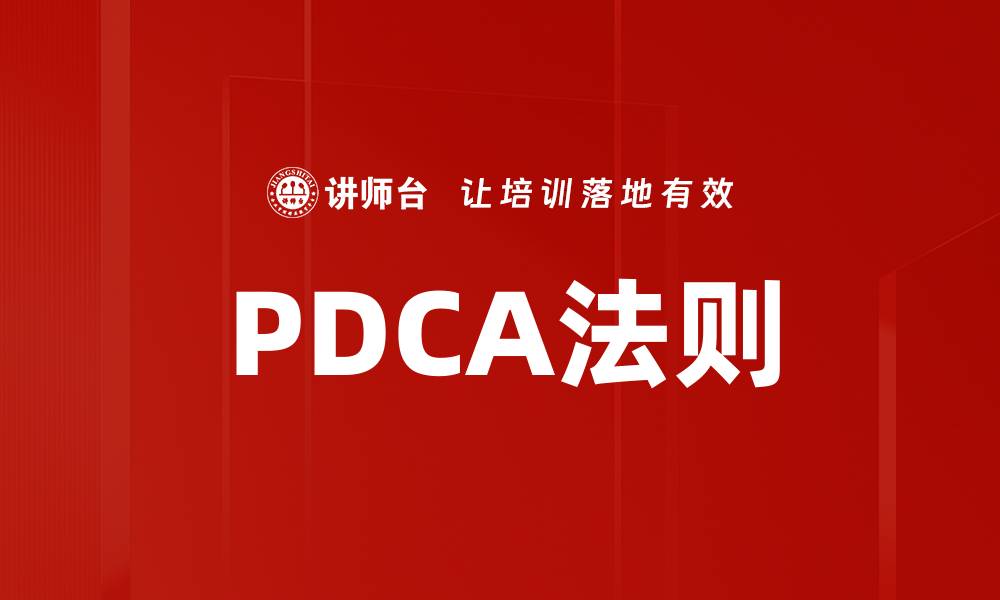 文章PDCA法则的缩略图