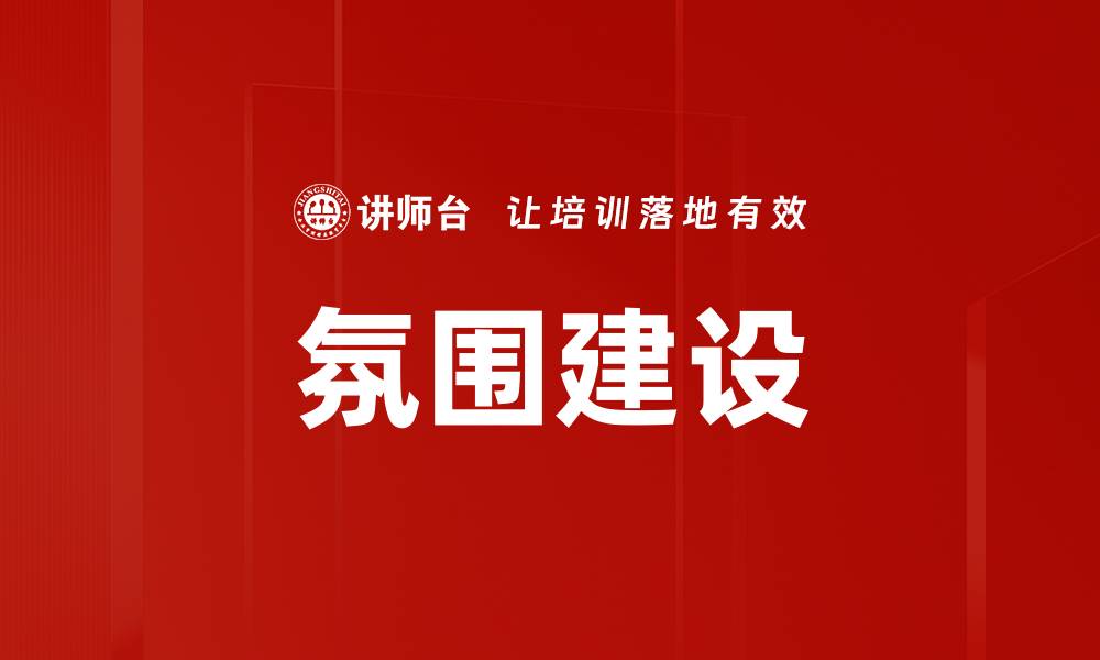 文章氛围建设的缩略图