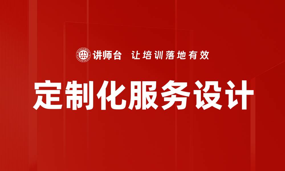 文章定制化服务设计的缩略图