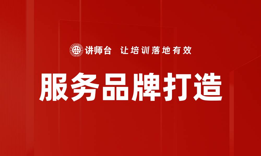 文章服务品牌打造的缩略图