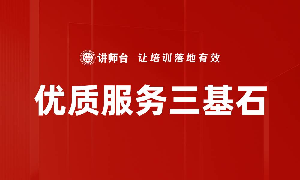 优质服务三基石