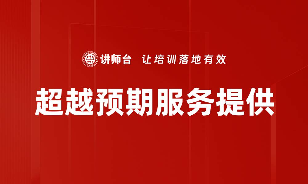 文章超越预期服务提供的缩略图