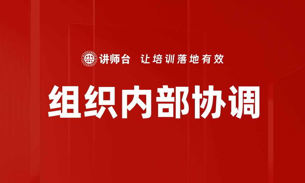 文章组织内部协调的缩略图
