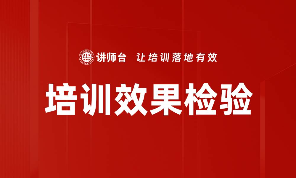 文章培训效果检验的缩略图