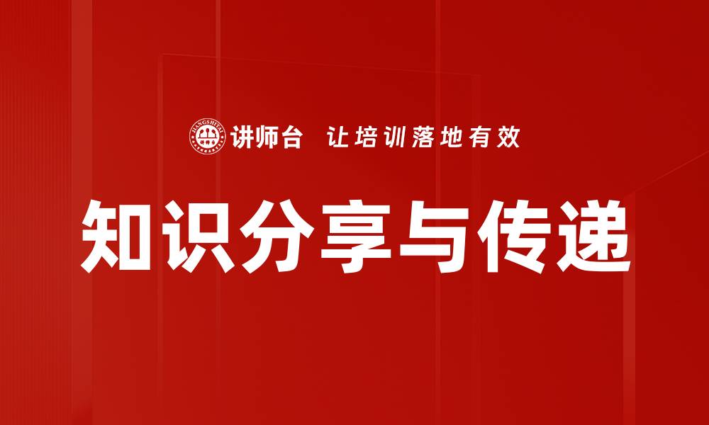 知识分享与传递