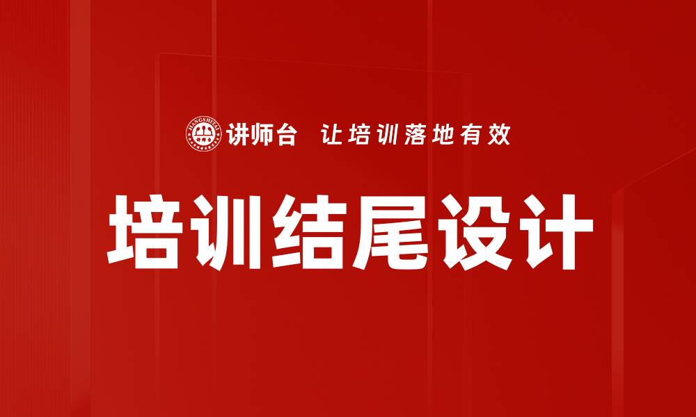 文章培训结尾设计的缩略图