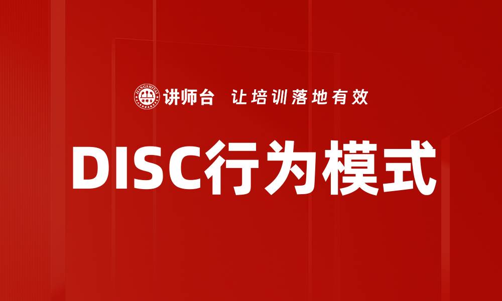 DISC行为模式