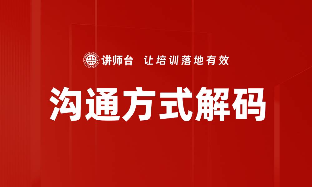 文章沟通方式解码的缩略图
