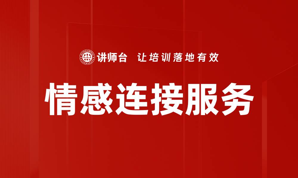 情感连接服务