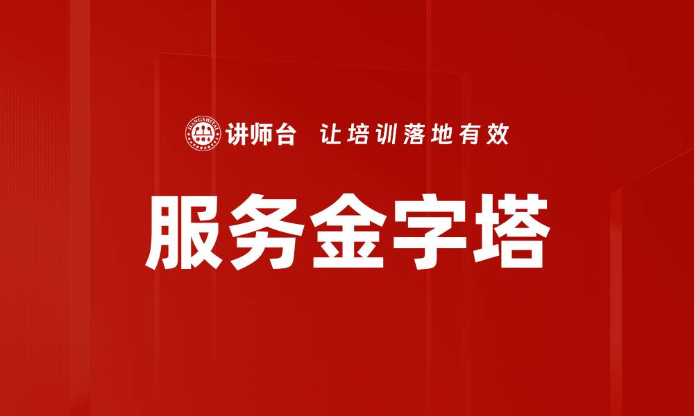 服务金字塔