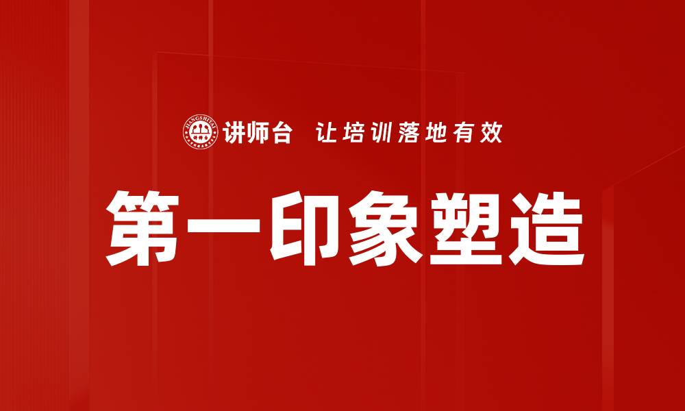 文章第一印象塑造的缩略图
