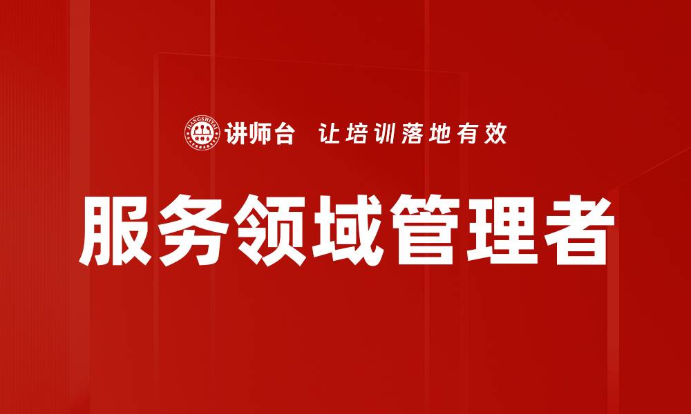 文章服务领域管理者的缩略图