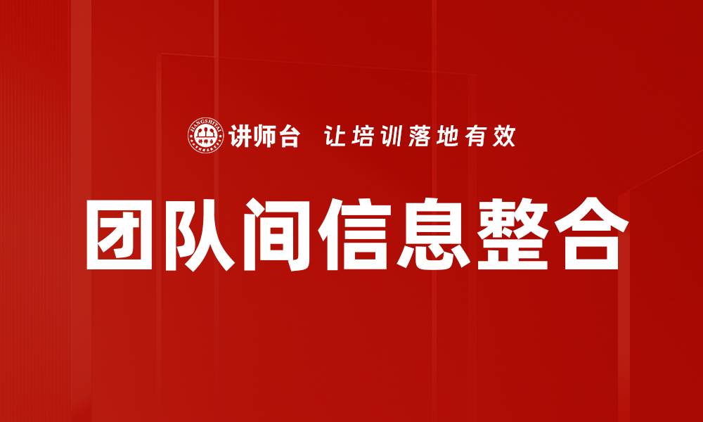文章团队间信息整合的缩略图