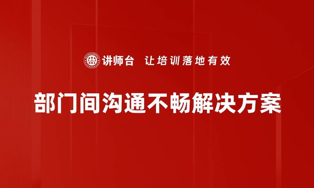 文章部门间沟通不畅解决方案的缩略图