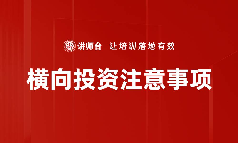 文章横向投资注意事项的缩略图