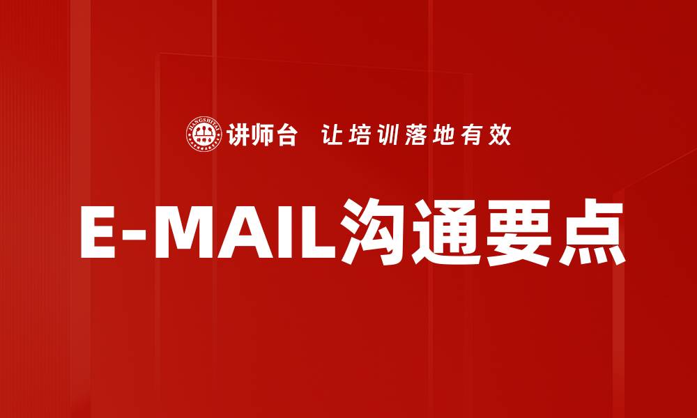 文章E-MAIL沟通要点的缩略图