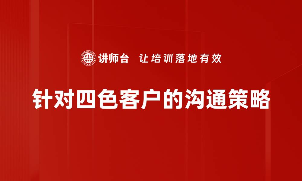 文章针对四色客户的沟通策略的缩略图