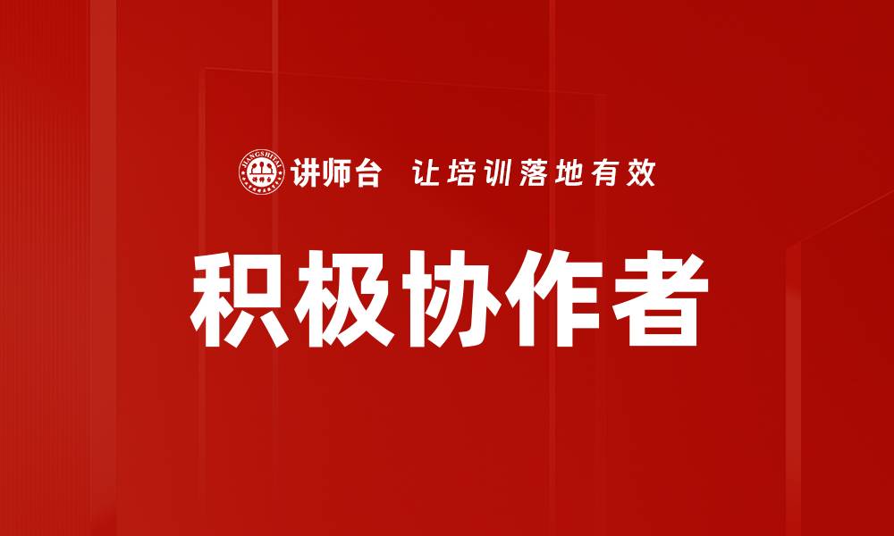 文章积极协作者的缩略图