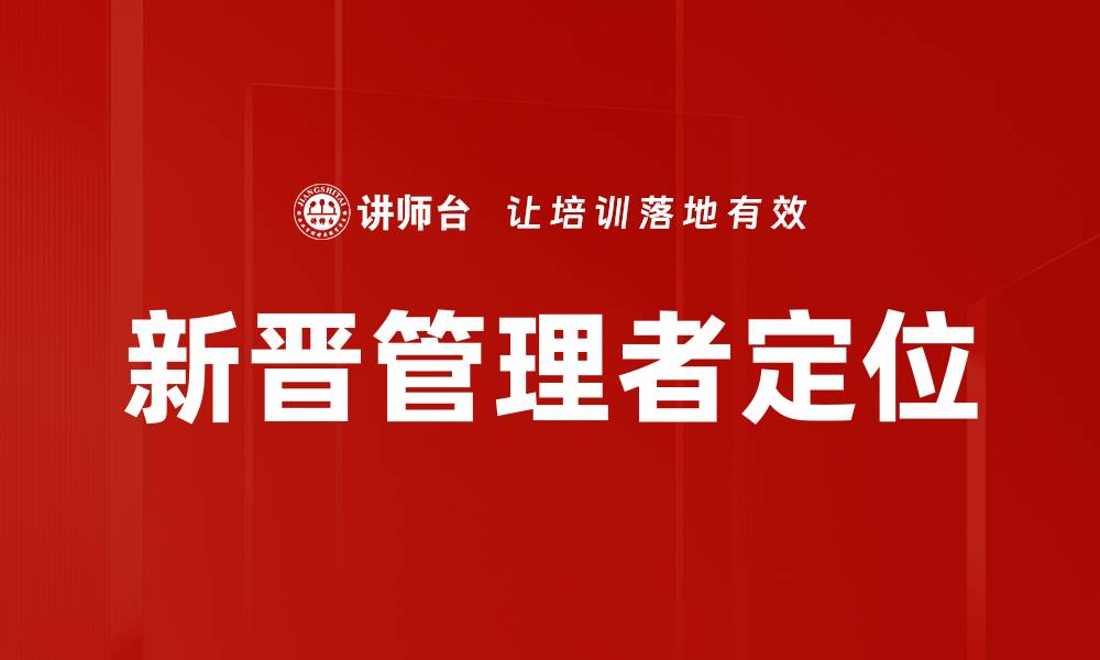 文章新晋管理者定位的缩略图