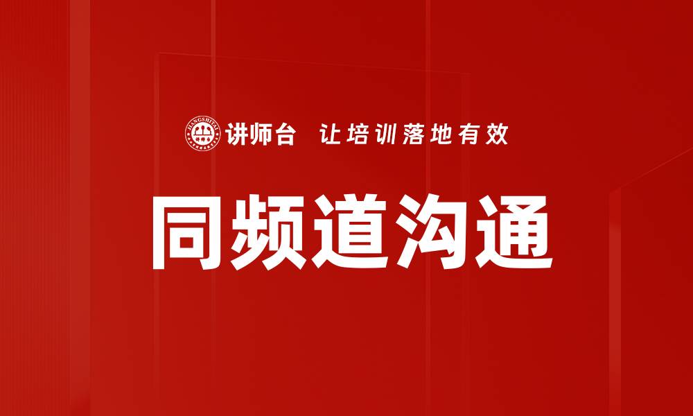 文章同频道沟通的缩略图