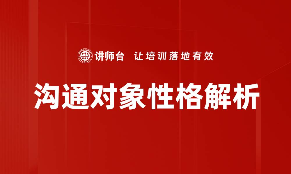 文章沟通对象性格解析的缩略图